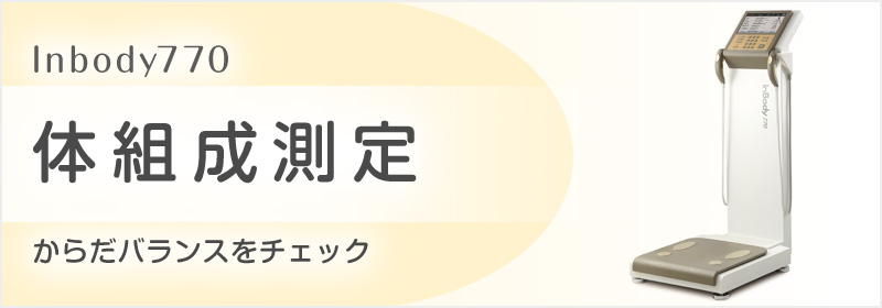 体組成測定