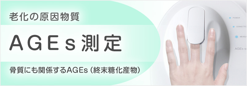 AGE測定