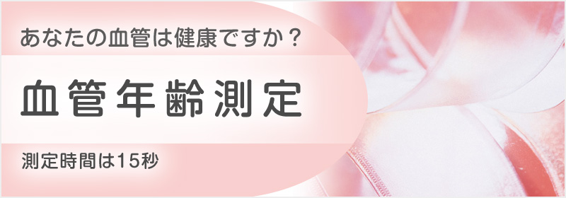 血管年齢測定