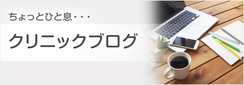 クリニックブログ