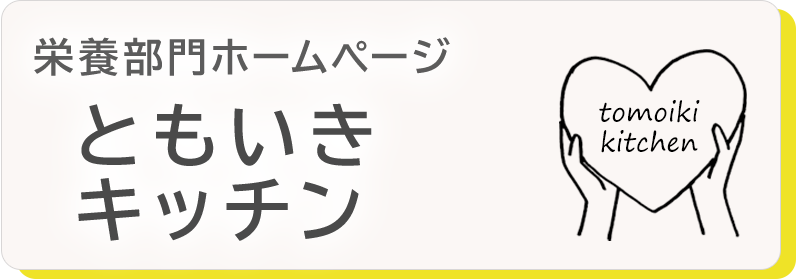 ともいきキッチン