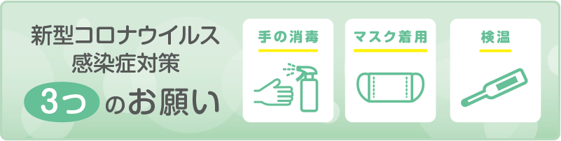 新型コロナウイルス感染症対策、3つのお願い